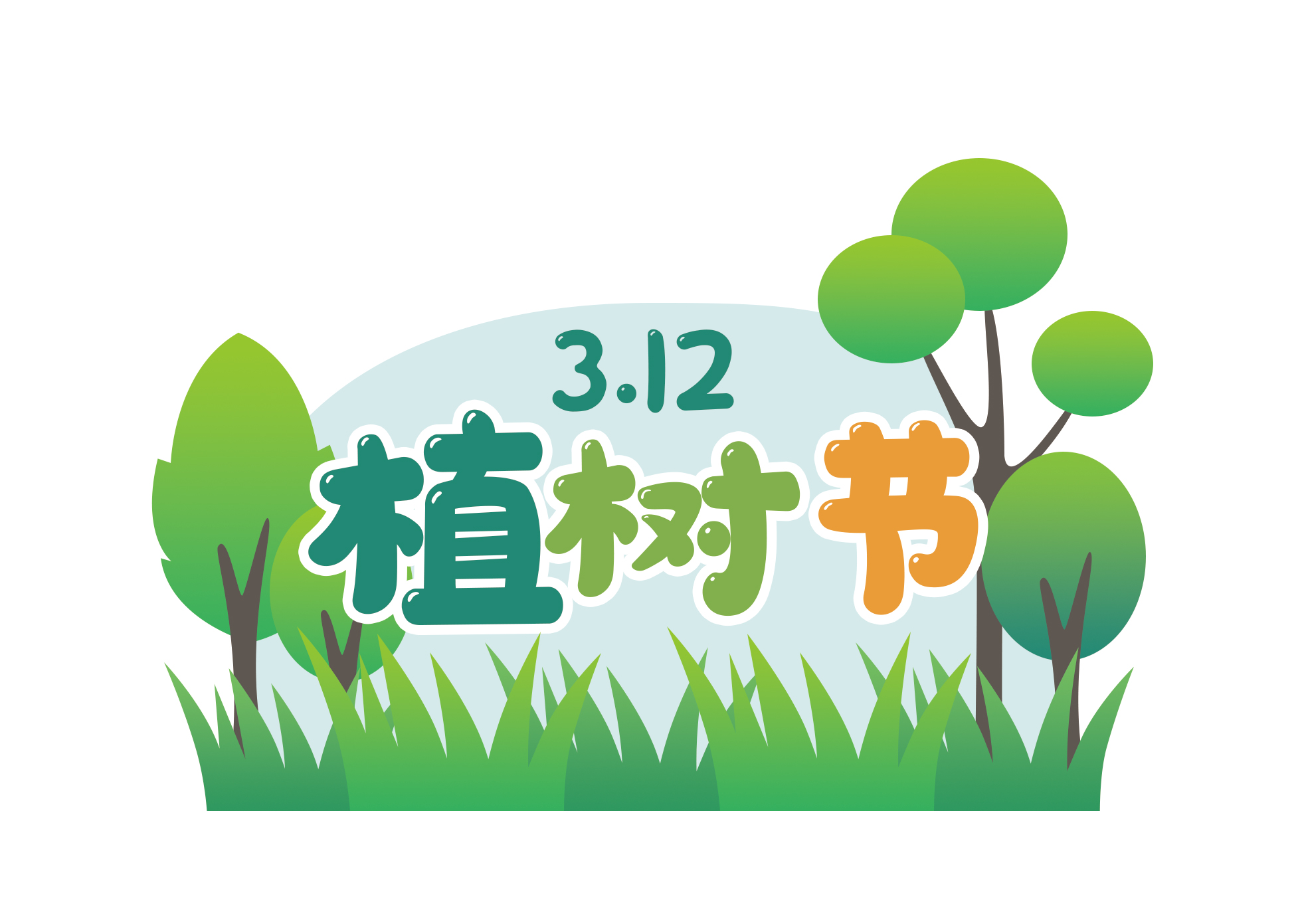 3.12 植树节