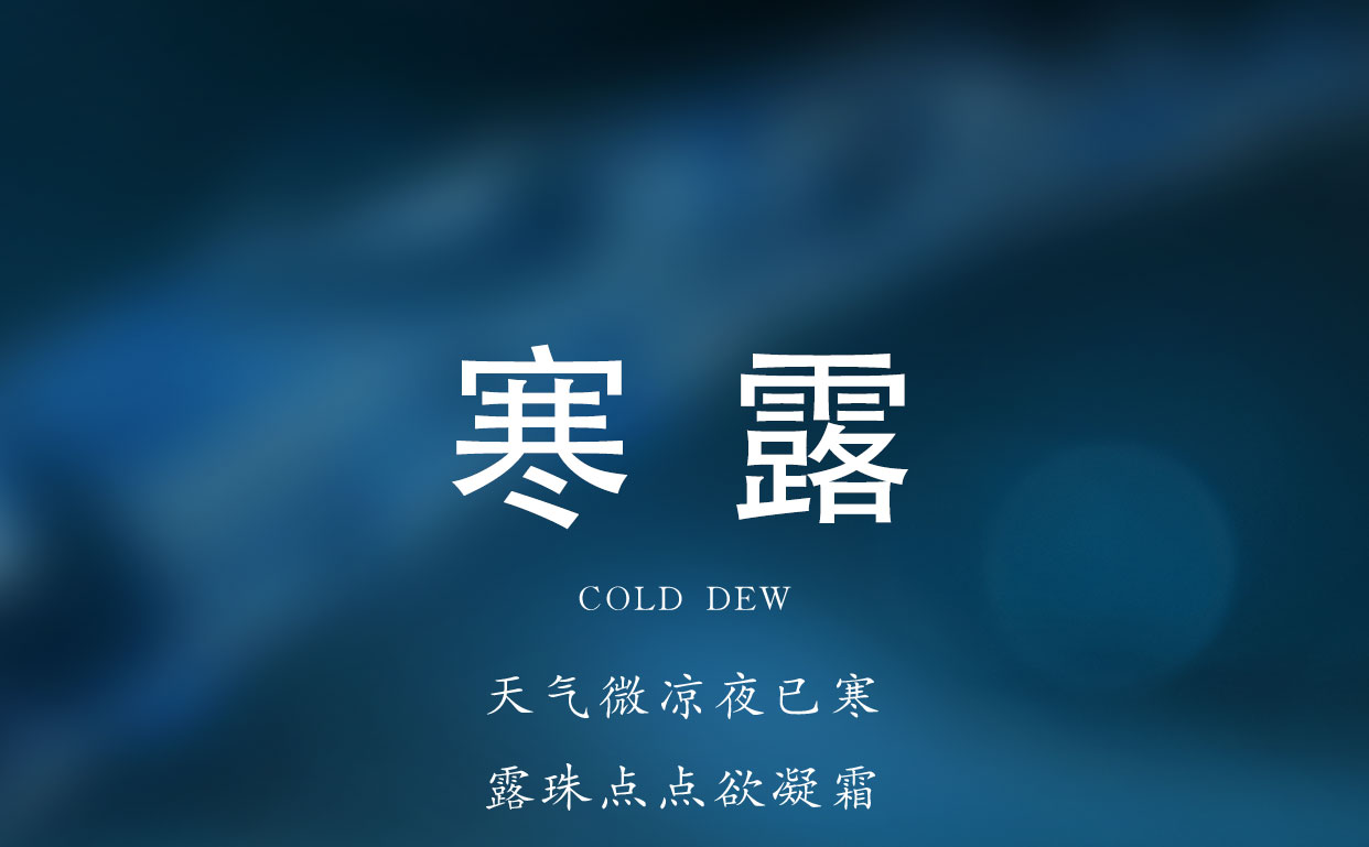 露染秋深，岁渐寒浓｜今日寒露