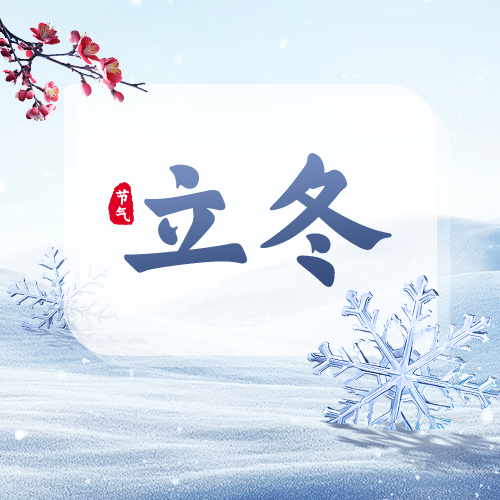 立冬｜万物藏，冬始俏