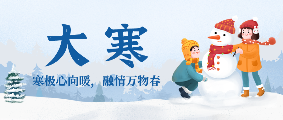 二十四节气-大寒